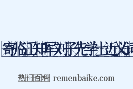 寄临江知军刘子先学士近义词是什么意思的图片